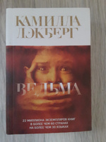 Ведьма | Лэкберг Камилла #5, Оксана К.