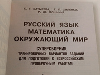 Русский язык. Математика. Окружающий мир. Суперсборник тренировочных вариантов заданий для подготовки к ВПР. 4 класс. 45 вариантов | Батырева Светлана Георгиевна, Хиленко Татьяна Петровна #2, Ирэн К.