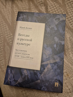 Беседы о русской культуре. Быт и традиции русского дворянства (XVIII - начало XIX века). | Лотман Юрий Михайлович #2, Ростислав Д.