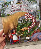 Динозавры у бабушки в саду / Сказки, книги для детей | Хохвальд Доминик #3, Алена К.