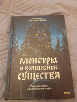 Монстры и волшебные существа: русские сказки и европейские мифы с иллюстрациями Аны Награни #8, Лиана С.