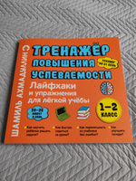 "Лайфхаки легкой учебы для начальной школы 1-2 класс. Книга-тренажер/ Шамиль Ахмадуллин | Ахмадуллин Шамиль Тагирович #1, Эльвира З.