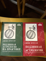 Набор Джон Фроули книг "Подлинная астрология" + "подлинная на практике" | Фроули Джон #1, Татьяна П.