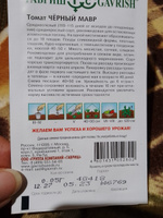 Семена среднеспелый ТОМАТ ЧЕРНЫЙ МАВР (0,05 грамм) Гавриш - Высокоурожайный сорт #32, Екатерина С.