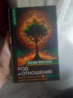 Род и отношения. Как история семьи влияет на личную жизнь? | Мосунова Ксения #1, Оксана Л.