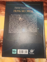 Ночь без звезд. Хроники паданцев: роман #2, Сергей У.