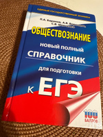 ЕГЭ. Обществознание. Новый полный справочник для подготовки к ЕГЭ | Баранов Петр Анатольевич, Воронцов Александр Викторович #1, Нелли П.