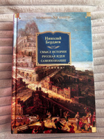 Смысл истории. Русская идея. Самопознание | Бердяев Николай Александрович #1, Наталья М.
