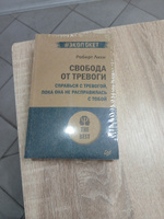 Свобода от тревоги. Справься с тревогой, пока она не расправилась с тобой (#экопокет) | Лихи Роберт #2, Инна Н.