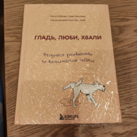 Гладь, люби, хвали. Нескучное руководство по воспитанию собаки | Бобкова Анастасия Михайловна, Пигарева Надежда Николаевна #2, Александра Н.