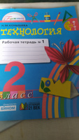 Технология. Рабочая тетрадь. 2 класс. В 2 ч. Часть 1 #1, Ольга Б.