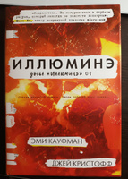 Иллюминэ | Кауфман Эми, Кристофф Джей #1, Надежда Л.