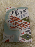 Среда обитания: Как архитектура влияет на наше поведение и самочувствие | Эллард Колин #1, Екатерина