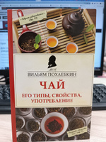 Чай. Его типы, свойства, употребление | Похлебкин Вильям Васильевич #3, Yablonski Nikolay