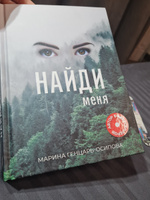 Найди меня. Специальное предложение | Генцарь-Осипова Марина #1, Анна Г.