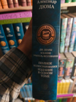 Две Дианы. Асканио. Учитель фехтования. Полное издание в одном томе | Дюма Александр #2, Викентий Р.