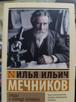 Этюды о природе человека | Мечников Илья Ильич #7, Алена