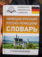 Немецко-русский. Русско-немецкий словарь с произношением | Матвеев Сергей Александрович #2, Эмир С.