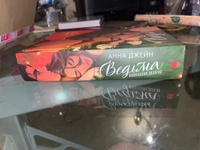 Ведьма. Подарочное издание дилогии Анны Джейн | Джейн Анна #3, Сафия З.