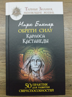 Обрети силуКарлоса Кастанеды. 50 практик для развития сверхспособностей | Бакнер Марк #2, Александр О.