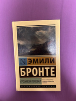 Грозовой перевал | Бронте Эмили #3, Ирина М.