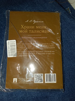 Храни меня, мой талисман : избранные стихотворения. | Пушкин Александр Сергеевич #4, Людмила Г.
