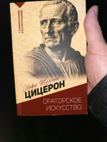 Ораторское искусство. С комментариями и иллюстрациями | Цицерон Марк Туллий #3, Джамалай А.