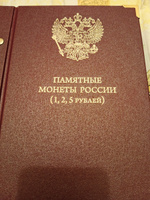 Альбом для серии памятных монет РФ номиналами 1, 2, 5 рублей с 1999 года #6, Сергей С.