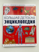 Большая детская энциклопедия | Барсотти Илария #62, Дмитрий Ф.