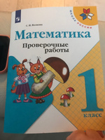 Математика 1 класс. Проверочные работы. УМК "Школа России" | Волкова Светлана Ивановна #2, Марина З.