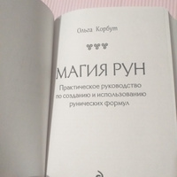 Магия рун. Практическое руководство по созданию и использованию рунических формул #4, Агния М.