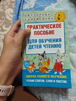 Практическое пособие для обучения детей чтению | Узорова Ольга Васильевна, Нефедова Елена Алексеевна #5, Вадим Я.