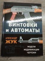 Винтовки и автоматы. Модели, модификации, чертежи | Жук Александр Борисович #1, Артем Ж.