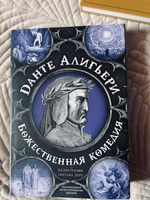 Божественная комедия. Самая полная версия | Алигьери Данте #3, Людмила Д.