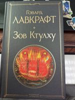 Зов Ктулху | Лавкрафт Говард Филлипс #5, Оксана С.