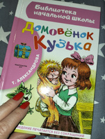 Домовёнок Кузька | Александрова Татьяна Ивановна #3, Оксана Р.