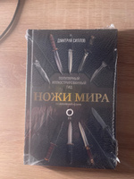 Ножи мира. Популярный иллюстрированный гид | Силлов Дмитрий Олегович #5, Юрий К.