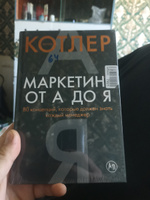 Маркетинг от А до Я. 80 концепций, которые должен знать каждый менеджер / Книги про бизнес и маркетинг / Филип Котлер | Котлер Филип #4, Алексей к.