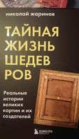 Тайная жизнь шедевров: реальные истории картин и их создателей | Жаринов Николай Евгеньевич #4, Масловская Олеся