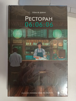 Пом Ю Джин. Ресторан 06:06:06. Современная корейская проза. Feel good книга. Азиатское фэнтези #2, Anna K.