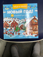 Найди и покажи. Новый год! 105 предметов для поиска / Виммельбух, книги для детей #5, Елена Ш.