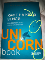 Кафе на краю земли. Два бестселлера под одной обложкой | Стрелеки Джон #1, Алена Ф.