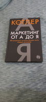 Маркетинг от А до Я. 80 концепций, которые должен знать каждый менеджер | Котлер Филип #1, Дмитрий Л.