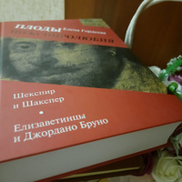 Плоды Шекспиролюбия: Шекспир и Шакспер. Елизаветинцы и Джордано Бруно | Гордеева Елена Сергеевна #1, юлия п.