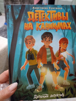 Детективы на каникулах. Детский детектив 7+ | Сукгоева Анастасия #4, наталья м.