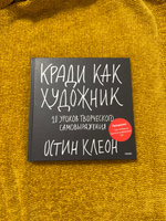 Кради как художник.10 уроков творческого самовыражения #2, Кристина К.