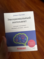 Эмоциональный интеллект. Почему он может значить больше, чем IQ | Гоулман Дэниел #2, Зарема Ш.