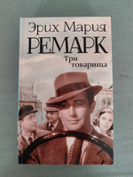 Три товарища | Ремарк Эрих Мария #2, Артём Д.