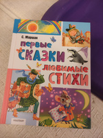 Первые сказки, любимые стихи | Маршак Самуил Яковлевич #4, Матвей Д.