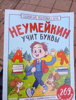 Годовой курс подготовки к школе. Неумейкин учит буквы. 269 игр и заданий | Ульева Елена Александровна #2, Елена е.